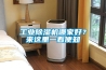 工業(yè)除濕機(jī)哪家好？來(lái)這里一看便知