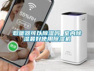 行業(yè)新聞取暖器可以除濕嗎 室內(nèi)除濕最好使用除濕機