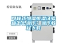 可程式恒溫恒濕試驗(yàn)箱怎么操作？操作教程下載