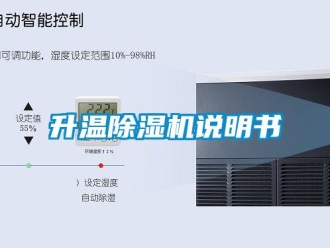 行業(yè)新聞升溫除濕機說明書