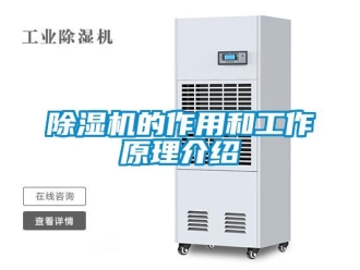 企業(yè)新聞除濕機的作用和工作原理介紹