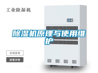 企業(yè)新聞除濕機原理與使用維護(hù)