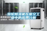 轉輪除濕機在航空工業(yè)中的應用分析