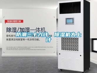 企業(yè)新聞防潮三十六計，除濕機為上計