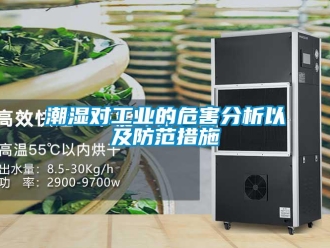 企業(yè)新聞潮濕對工業(yè)的危害分析以及防范措施