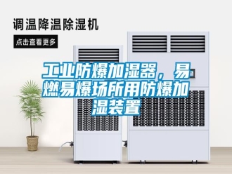 企業(yè)新聞工業(yè)防爆加濕器，易燃易爆場(chǎng)所用防爆加濕裝置