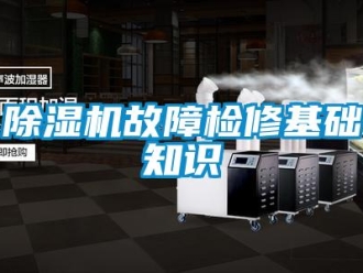 常見問題除濕機(jī)故障檢修基礎(chǔ)知識