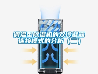企業(yè)新聞?wù){(diào)溫型除濕機的雙冷凝器連接模式的分析（二）