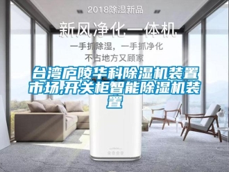 行業(yè)新聞臺(tái)灣廬陵華科除濕機(jī)裝置市場(chǎng),開關(guān)柜智能除濕機(jī)裝置