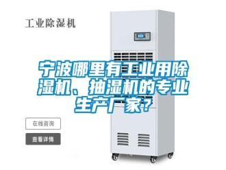行業(yè)新聞寧波哪里有工業(yè)用除濕機(jī)、抽濕機(jī)的專(zhuān)業(yè)生產(chǎn)廠家？