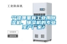 寧波哪里有工業(yè)用除濕機(jī)、抽濕機(jī)的專業(yè)生產(chǎn)廠家？