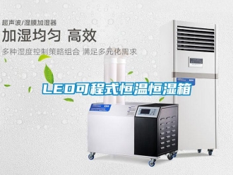 常見問題LED可程式恒溫恒濕箱