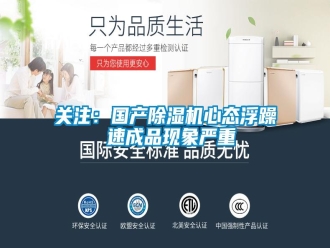行業(yè)新聞關注：國產除濕機心態(tài)浮躁 速成品現(xiàn)象嚴重