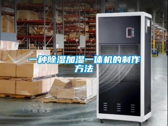 行業(yè)新聞一種除濕加濕一體機的制作方法