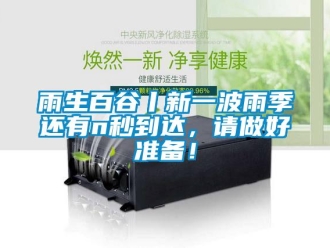 知識百科雨生百谷丨新一波雨季還有n秒到達，請做好準備！