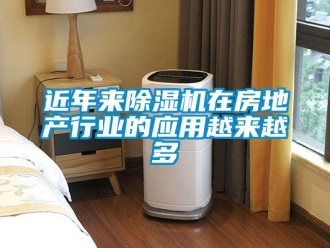 行業(yè)新聞近年來除濕機在房地產(chǎn)行業(yè)的應(yīng)用越來越多