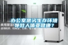 辦公室惡劣生存環(huán)境導(dǎo)致人體亞健康？