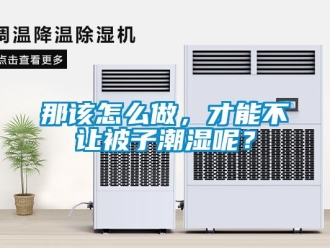 常見問題那該怎么做，才能不讓被子潮濕呢？