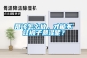 那該怎么做，才能不讓被子潮濕呢？