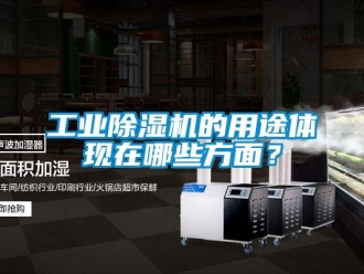 企業(yè)新聞工業(yè)除濕機的用途體現(xiàn)在哪些方面？