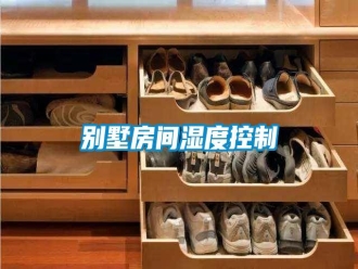 常見問題別墅房間濕度控制