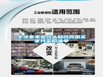 行業(yè)新聞全球家電業(yè)六大知名跨國買家列采購清單