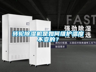 常見(jiàn)問(wèn)題轉(zhuǎn)輪除濕機(jī)是如何維護(hù)溫度不變的？