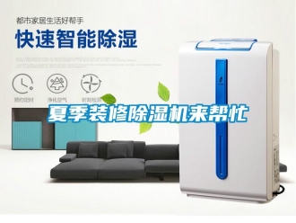 知識百科夏季裝修除濕機(jī)來幫忙