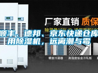 知識百科順豐、德邦、京東快遞倉庫用除濕機，遠(yuǎn)離潮與霉