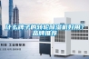 什么牌子的轉(zhuǎn)輪除濕機好用？品牌推薦