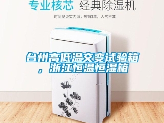 知識百科臺州高低溫交變試驗箱，浙江恒溫恒濕箱