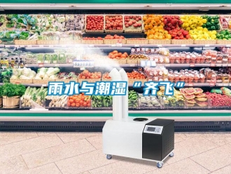 知識百科雨水與潮濕“齊飛”
