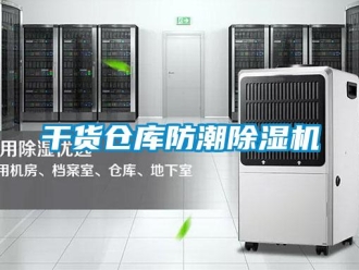 企業(yè)新聞干貨倉庫防潮除濕機