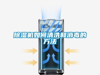 常見問(wèn)題除濕機(jī)如何清洗和消毒的方法