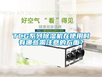 企業(yè)新聞TCG系列除濕機(jī)在使用時(shí)有哪些需注意的方面？