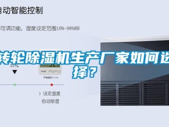 常見(jiàn)問(wèn)題轉(zhuǎn)輪除濕機(jī)生產(chǎn)廠家如何選擇？
