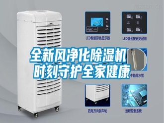 行業(yè)新聞全新風凈化除濕機 時刻守護全家健康