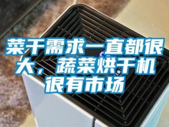 企業(yè)新聞菜干需求一直都很大，蔬菜烘干機很有市場