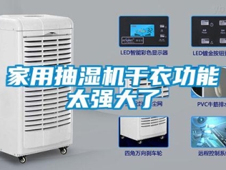 行業(yè)新聞家用抽濕機(jī)干衣功能太強(qiáng)大了