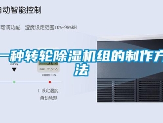 常見問題一種轉輪除濕機組的制作方法