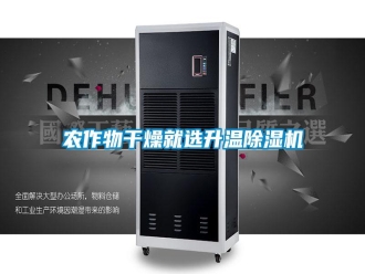 行業(yè)新聞農(nóng)作物干燥就選升溫除濕機
