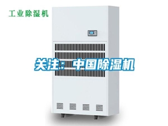 行業(yè)新聞關注：中國除濕機