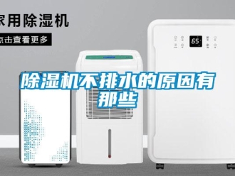 企業(yè)新聞除濕機(jī)不排水的原因有那些