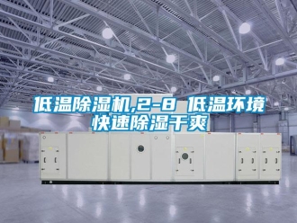 行業(yè)新聞低溫除濕機(jī),2-8℃低溫環(huán)境快速除濕干爽