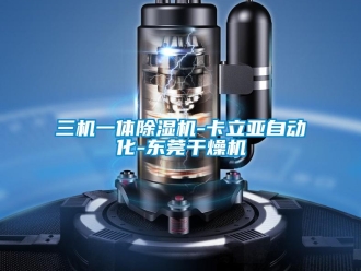 行業(yè)新聞三機一體除濕機-卡立亞自動化-東莞干燥機