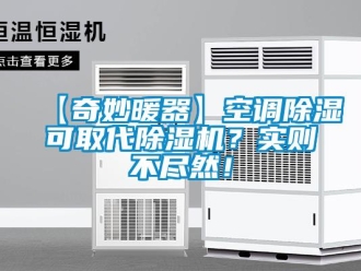 企業(yè)新聞【奇妙暖器】空調(diào)除濕可取代除濕機(jī)？實(shí)則不盡然！