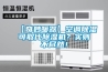 【奇妙暖器】空調(diào)除濕可取代除濕機？實則不盡然！