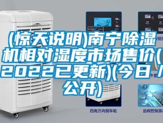 企業(yè)新聞(驚天說(shuō)明)南寧除濕機(jī)相對(duì)濕度市場(chǎng)售價(jià)(2022已更新)(今日／公開(kāi))