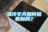 濕冷冬天如何拯救自我？