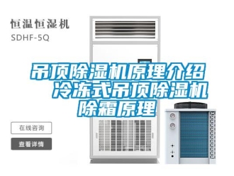 行業(yè)新聞吊頂除濕機(jī)原理介紹  冷凍式吊頂除濕機(jī)除霜原理